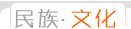 民族文化频道