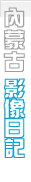 内蒙古摄影日记频道