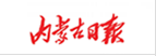 内蒙古日报