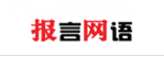 报言网语