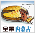 全景内蒙古