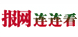 报网连连看