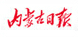 内蒙古日报电子版
