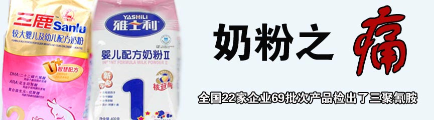三鹿奶粉事件--专题