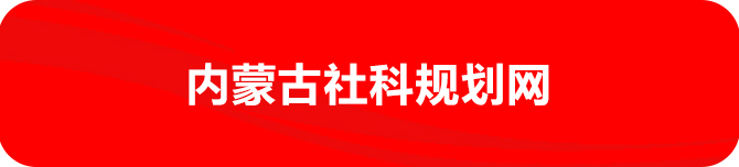 内蒙古社科规划网